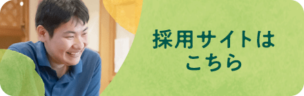 採⽤サイトはこちら