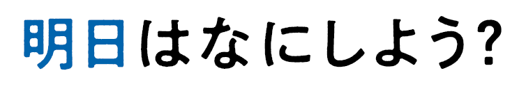 明日はなにしよう？