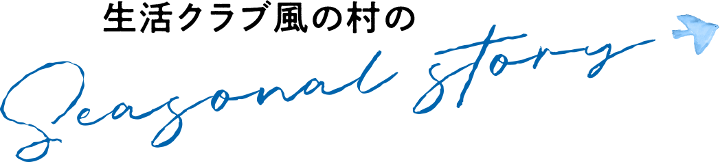 ⽣活クラブ⾵の村のSeasonalstory